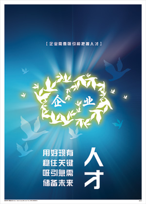 人力资源挂图 人社部标语 hr海报 标示牌-南方企业