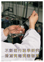 ROHS环境海报 BKHY09 不断进行科学研究,清减有毒有害物质