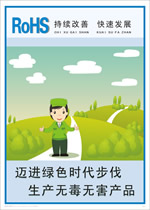 ROHS挂图 MHY10 迈进绿色时代步伐,生产无毒无害产品