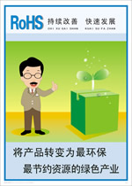 ROHS挂图 MHY12 将产品转变为最环保最节约资源的绿色产业