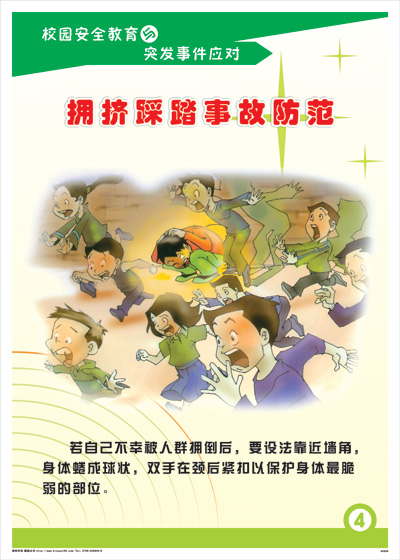 手抄报关于防止踩踏事件