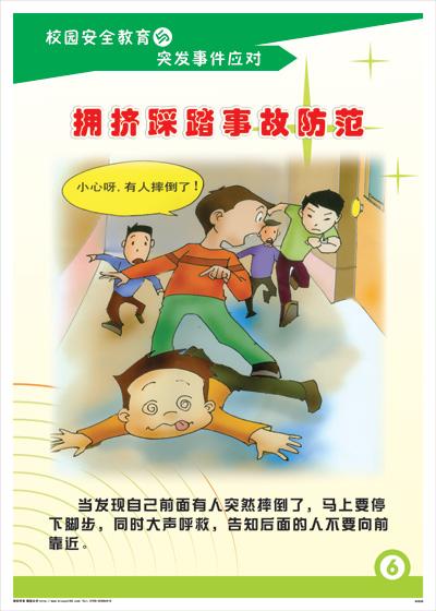 手抄报关于防止踩踏事件