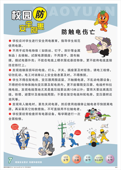 学校安全标语 图解海报 avd07 校园防安全隐患-防触电伤亡